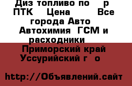 Диз.топливо по 30 р. ПТК. › Цена ­ 30 - Все города Авто » Автохимия, ГСМ и расходники   . Приморский край,Уссурийский г. о. 